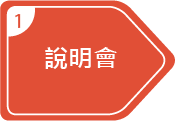 輔導計畫-1說明會