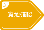 輔導計畫-3實地確認
