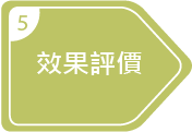 輔導計畫-5效果評價