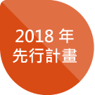 塑化劑管理流程1-2018 年先行計畫