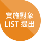 塑化劑管理流程2-實施對象LIST提出