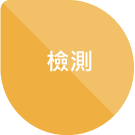 塑化劑管理流程3-檢測