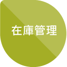 塑化劑管理流程5-在庫管理