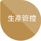 塑化劑管理流程6-生產管控
