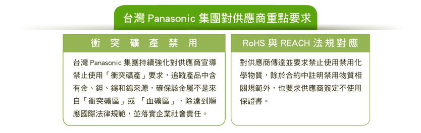 台灣 Panasonic 集團對供應商重點要求