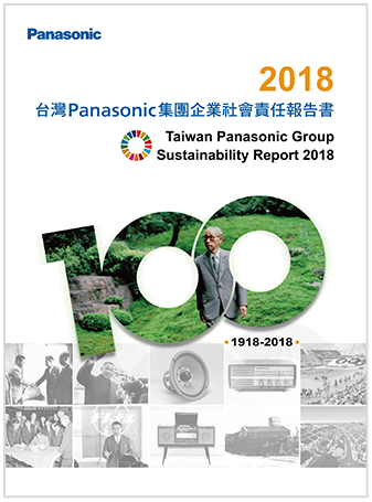 2018台灣Panasonic集團企業社會責任報告書