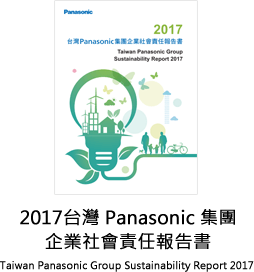 2017台灣Panasonic集團企業社會責任報告書