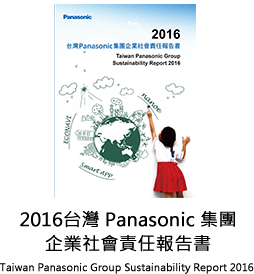 2016台灣Panasonic集團企業社會責任報告書