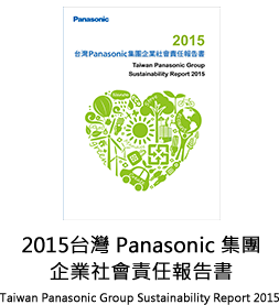 2015台灣Panasonic集團企業社會責任報告書