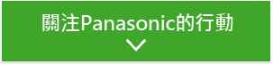 button:See Panasonic in Action
